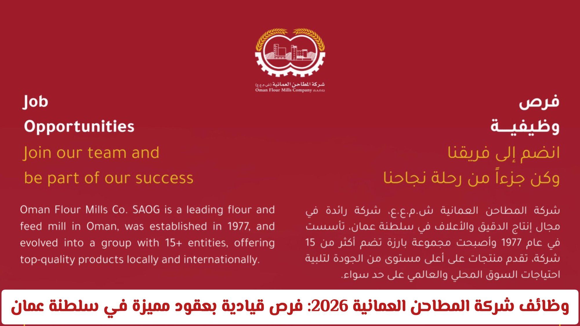 وظائف شركة المطاحن العمانية 2026: فرص قيادية بعقود مميزة في سلطنة عمان