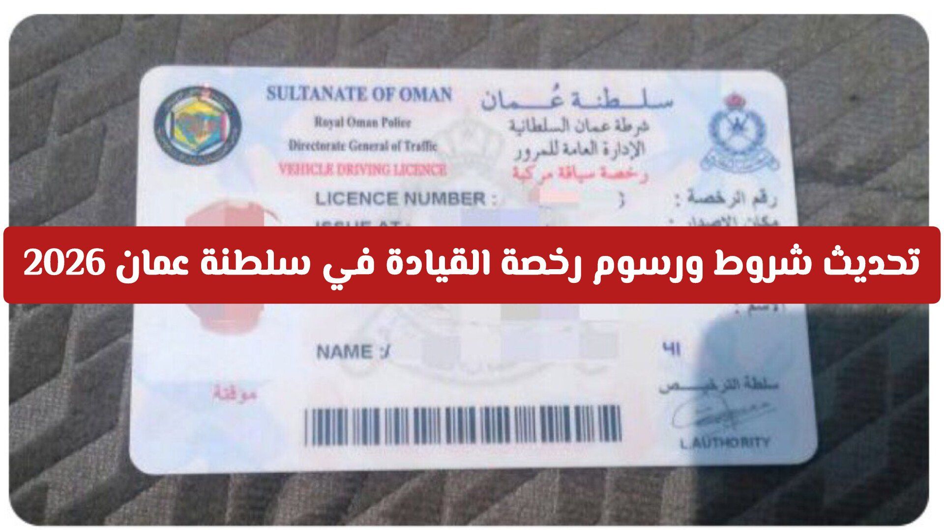 تحديث شروط ورسوم رخصة القيادة في سلطنة عمان 2026 للمقيمين والسياح ومواطني الخليج