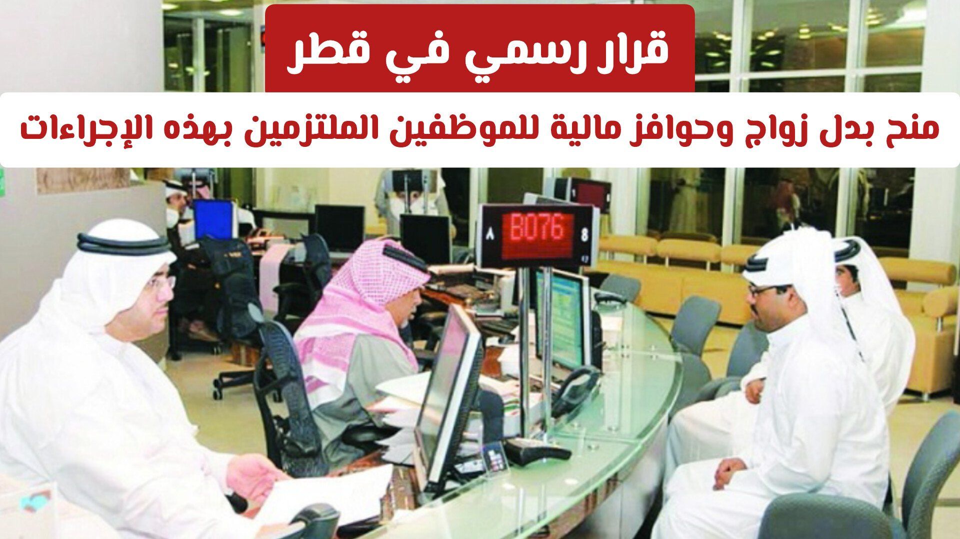 قرار رسمي في قطر: منح بدل زواج وحوافز مالية للموظفين الملتزمين بهذه الإجراءات