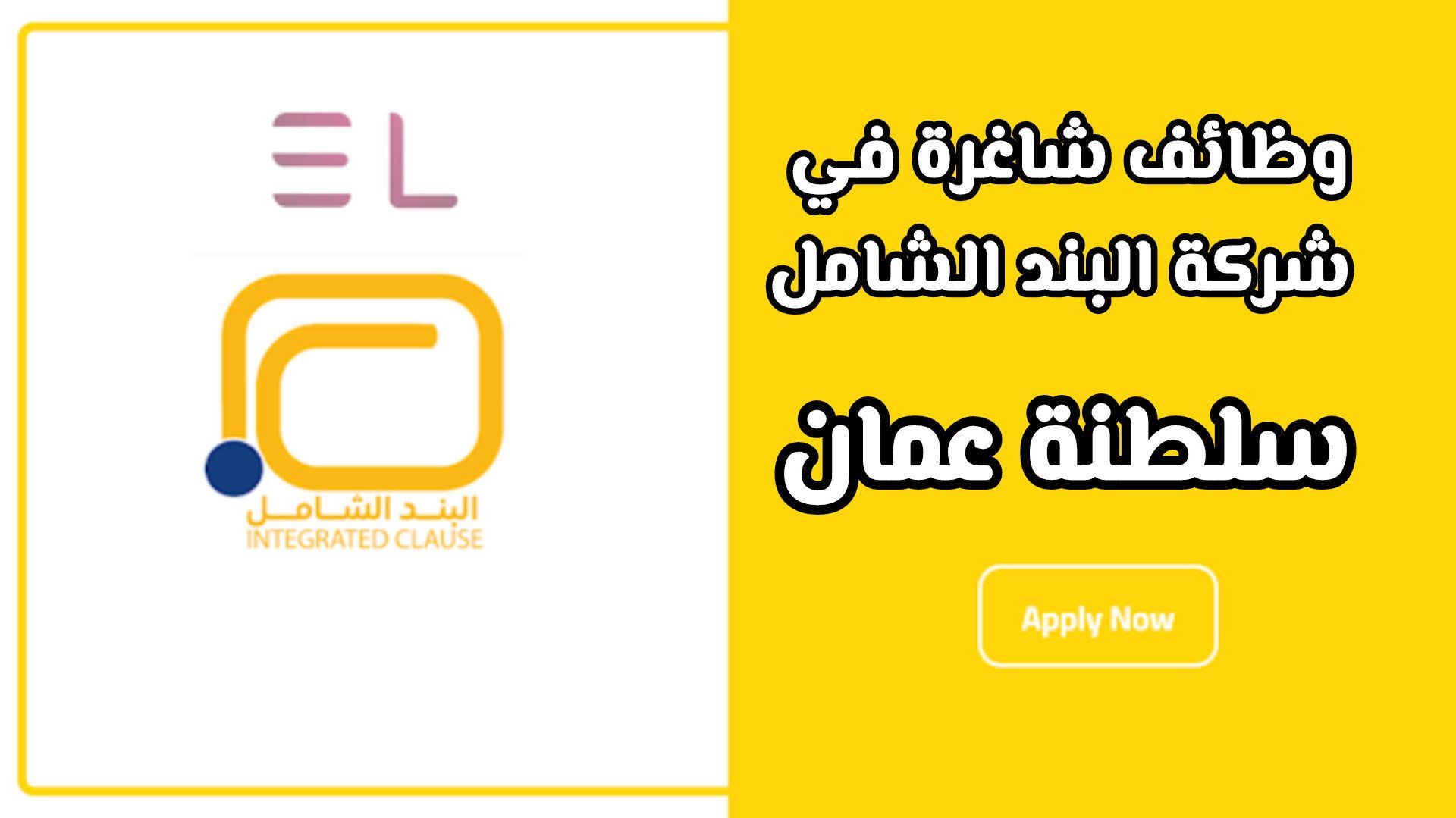 وظائف شاغرة في شركة البند الشامل سلطنة عمان .. اعرف التخصصات المطلوبة وطريقة التقديم