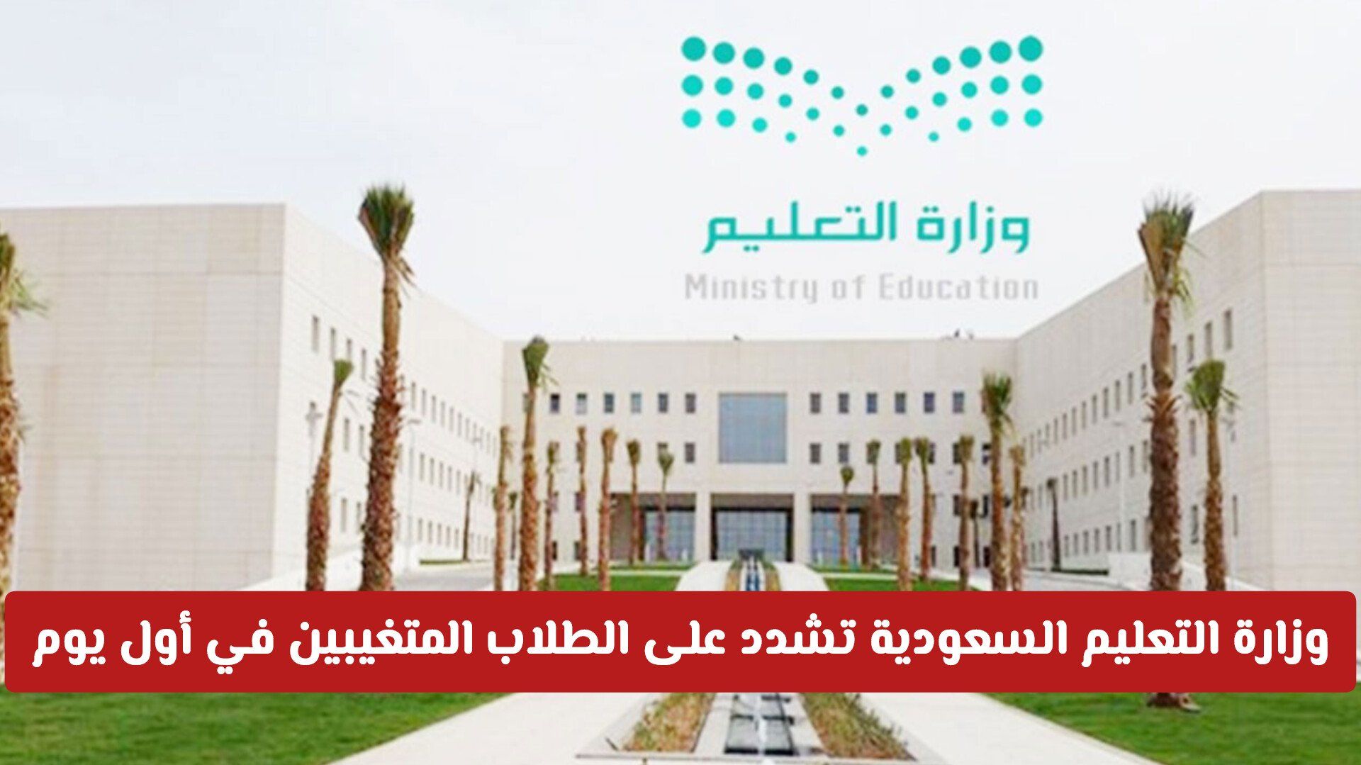 وزارة التعليم السعودية تشدد على الطلاب المتغيبين في أول يوم .. وتصدر توضيح هام