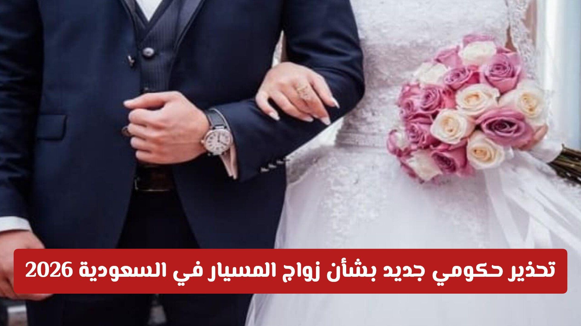 تحذير حكومي جديد بشأن زواج المسيار في السعودية 2026 .. هل سيتم منعه؟