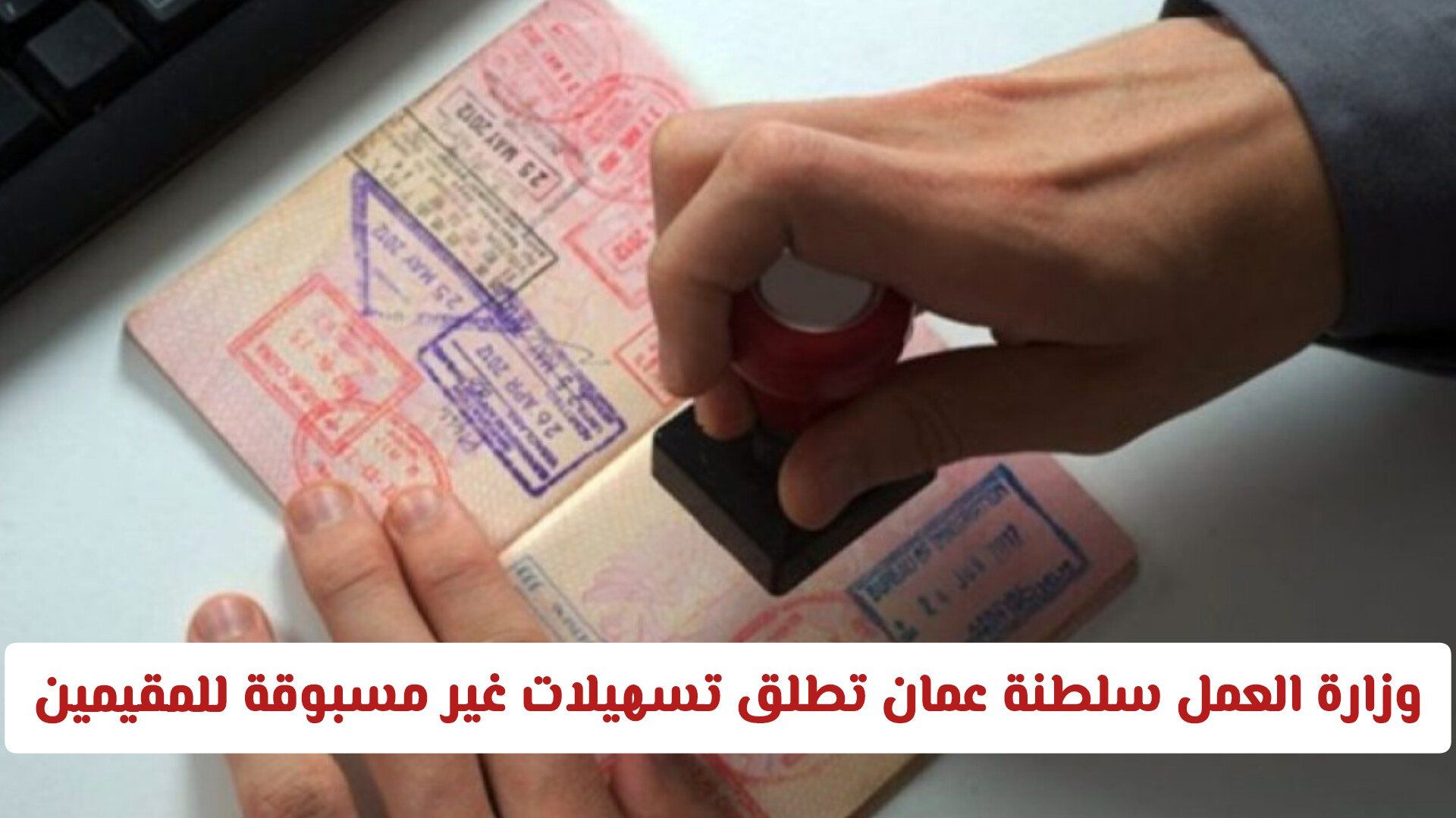 وزارة العمل سلطنة عمان تطلق تسهيلات غير مسبوقة للمقيمين وتغيّر قواعد العمل