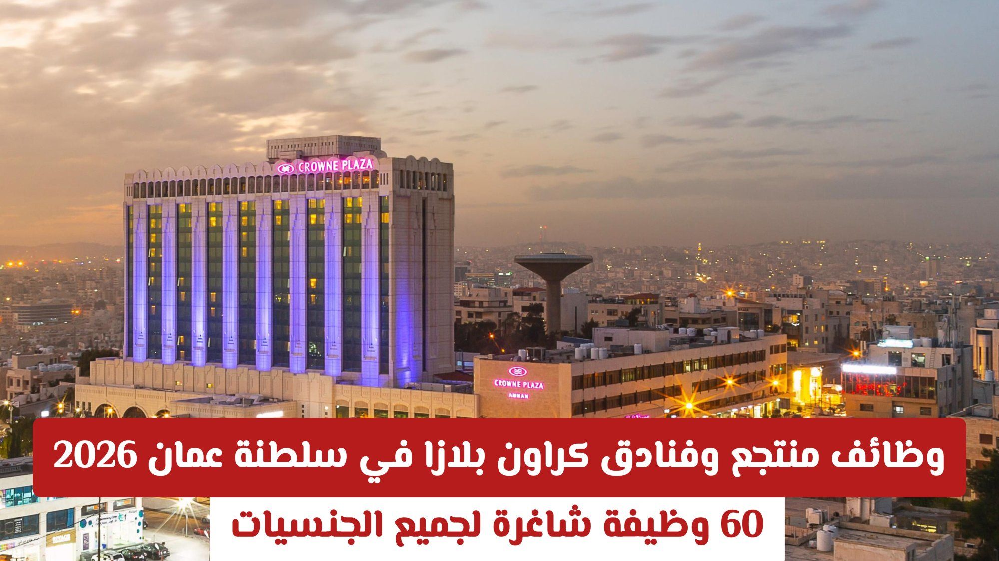 وظائف منتجع وفنادق كراون بلازا في سلطنة عمان 2026 | 60 وظيفة شاغرة لجميع الجنسيات