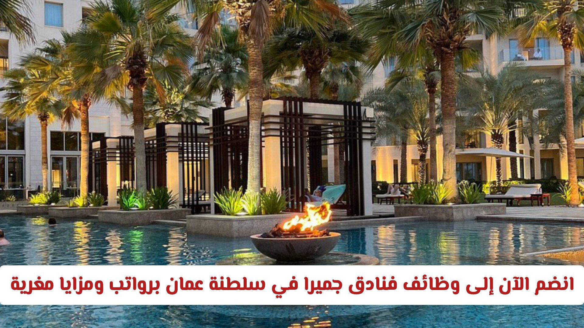 فرص محدودة: انضم الآن إلى وظائف فنادق جميرا في سلطنة عمان برواتب ومزايا مغرية "مـن هـنـا"