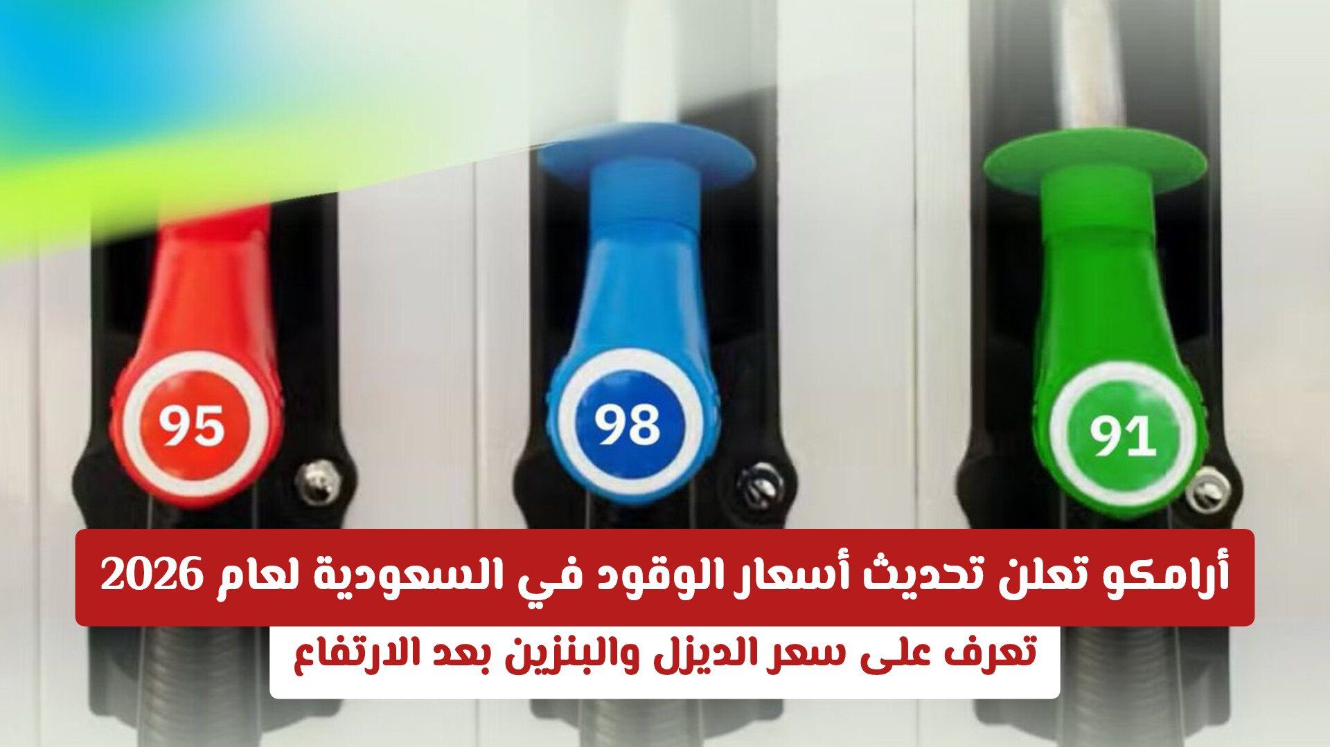 أرامكو تعلن تحديث أسعار الوقود في السعودية لعام 2026 .. تعرف على سعر الديزل والبنزين بعد الارتفاع