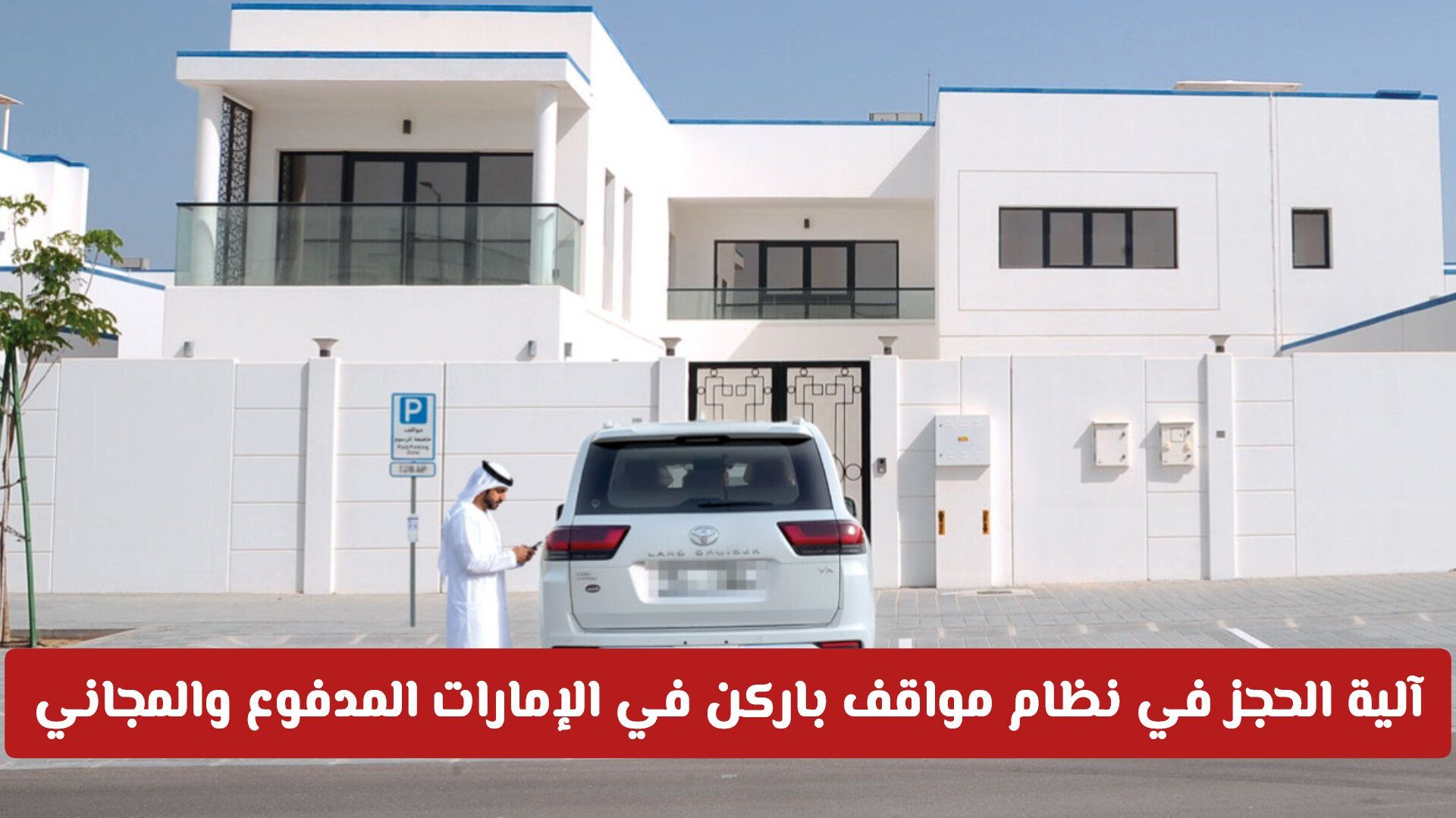 آلية الحجز في نظام مواقف باركن في الإمارات المدفوع والمجاني والضوابط المفروضة