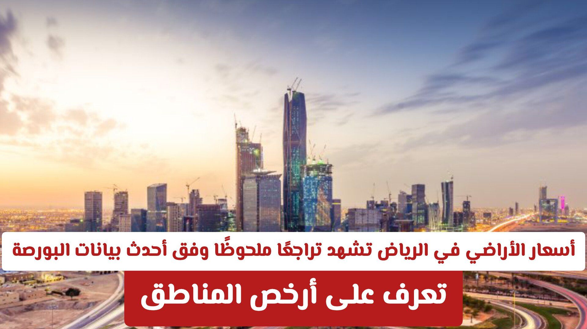 أسعار الأراضي في الرياض تشهد تراجعًا ملحوظًا وفق أحدث بيانات البورصة .. تعرف على أرخص الأحياء