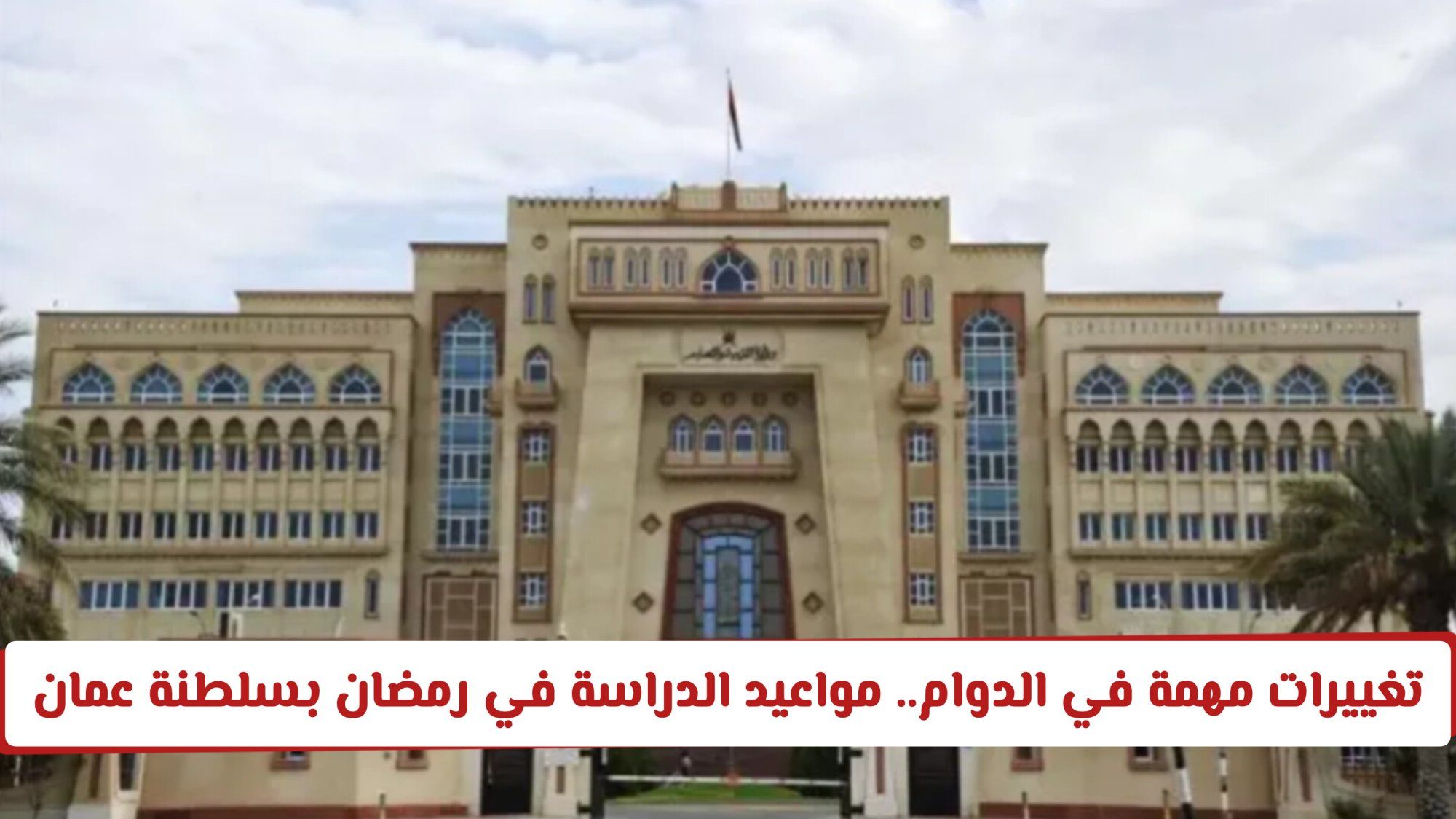 تغييرات مهمة في الدوام المدرسي.. مواعيد الدراسة في رمضان بسلطنة عمان