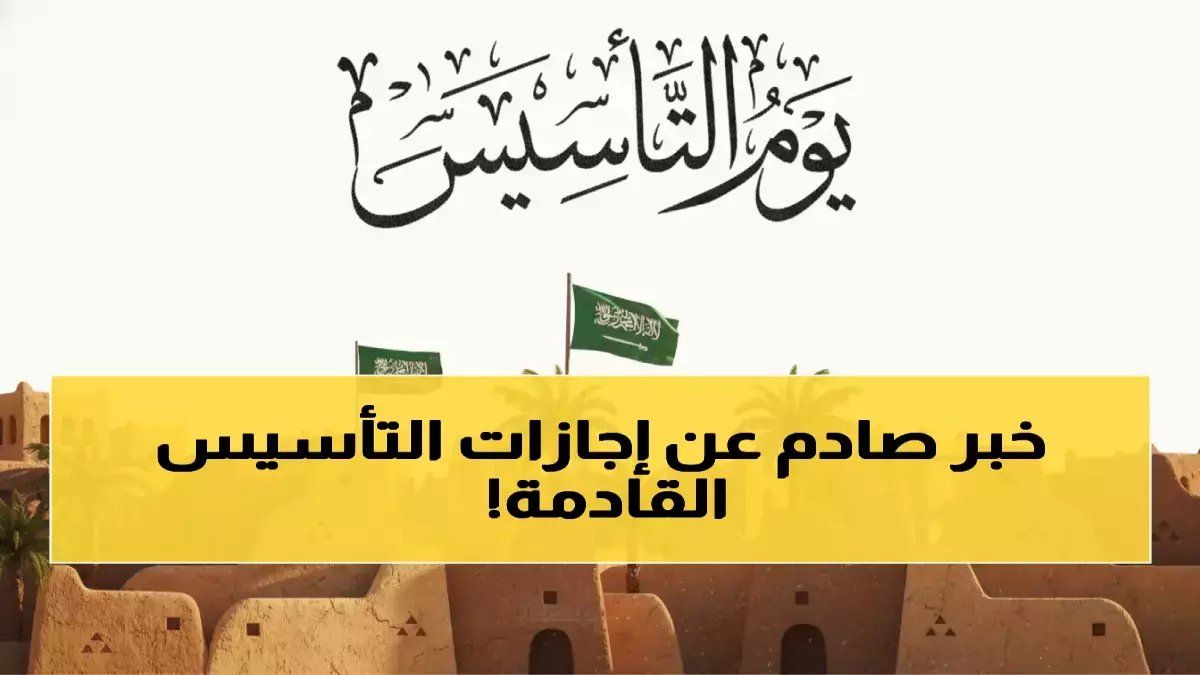 رسمياً: السعودية تكشف خريطة الإجازات الذهبية 2026 - 30 يوماً راحة موزعة بذكاء!
