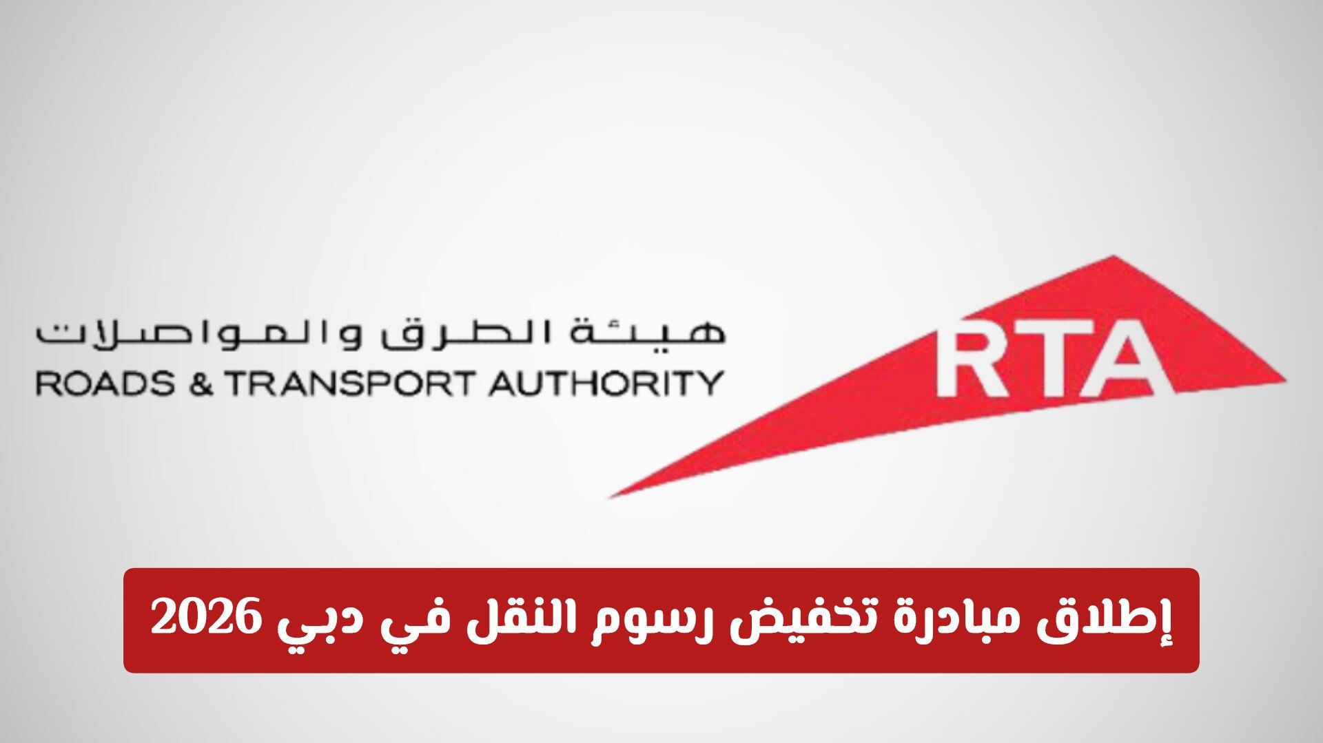 إطلاق مبادرة تخفيض رسوم النقل في دبي 2026 .. تفاصيلها والفئات المستهدفة