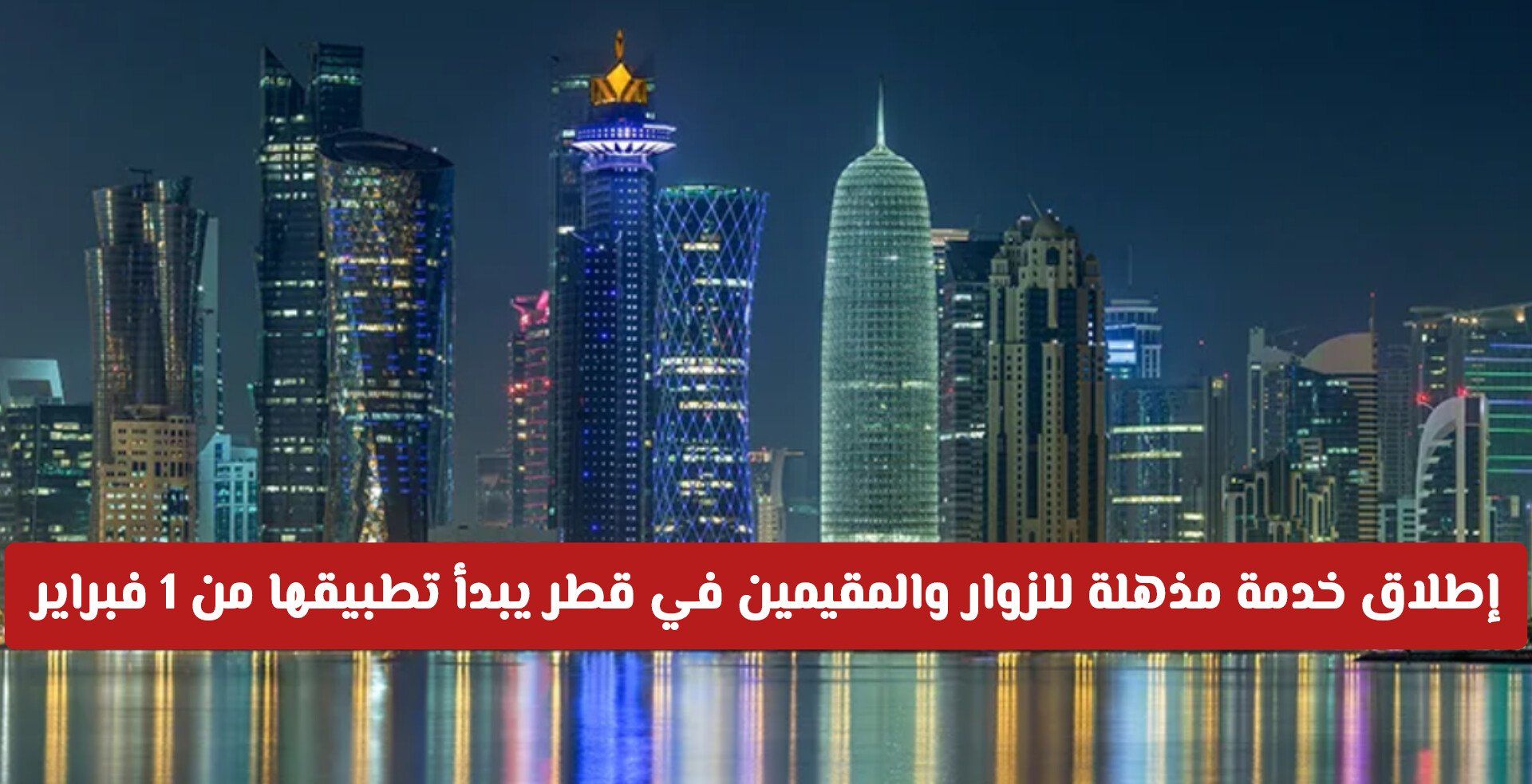 إطلاق خدمة مذهلة للزوار والمقيمين في قطر يبدأ تطبيقها من 1 فبراير .. تفاصيل أكثر!