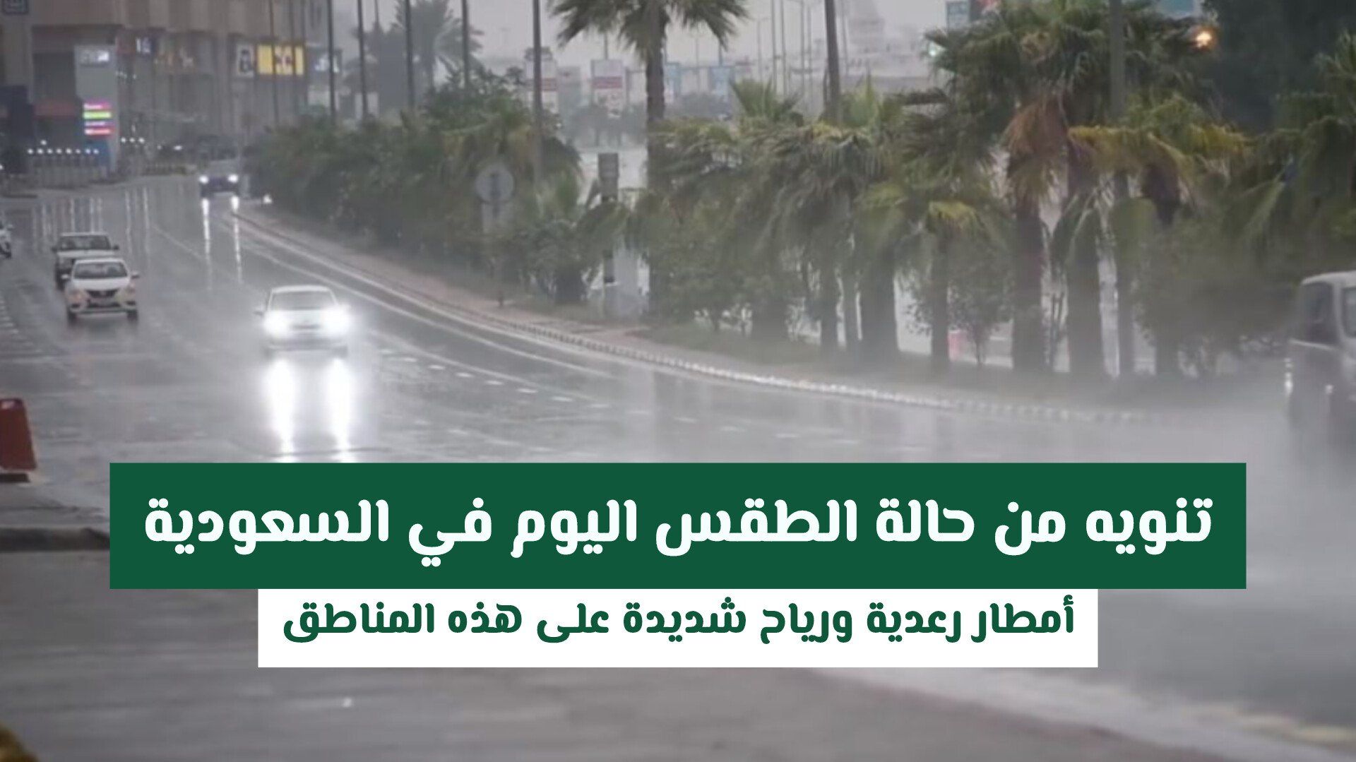 تنويه من حالة الطقس اليوم في السعودية: أمطار رعدية ورياح شديدة على هذه المناطق