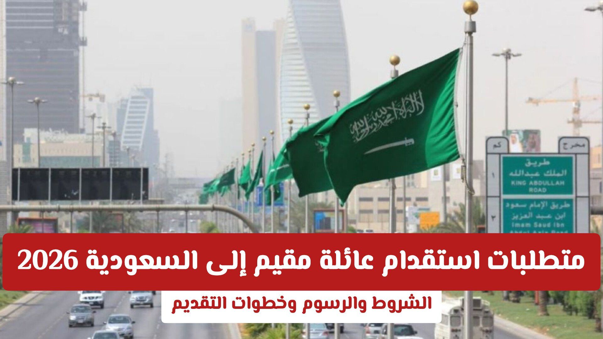 متطلبات استقدام عائلة مقيم إلى السعودية 2026 | الشروط والرسوم وخطوات التقديم