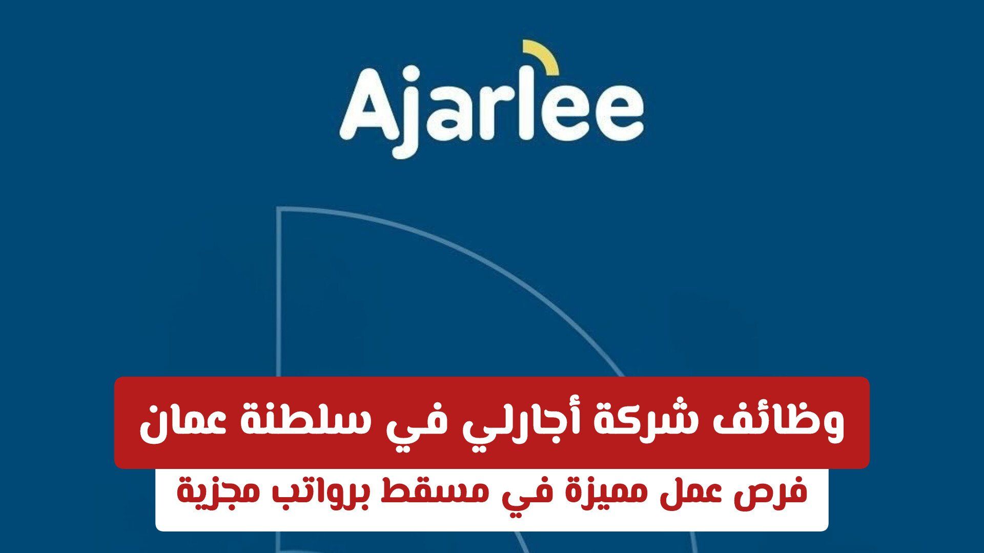 وظائف شركة أجارلي في سلطنة عمان – فرص عمل مميزة في مسقط برواتب مجزية