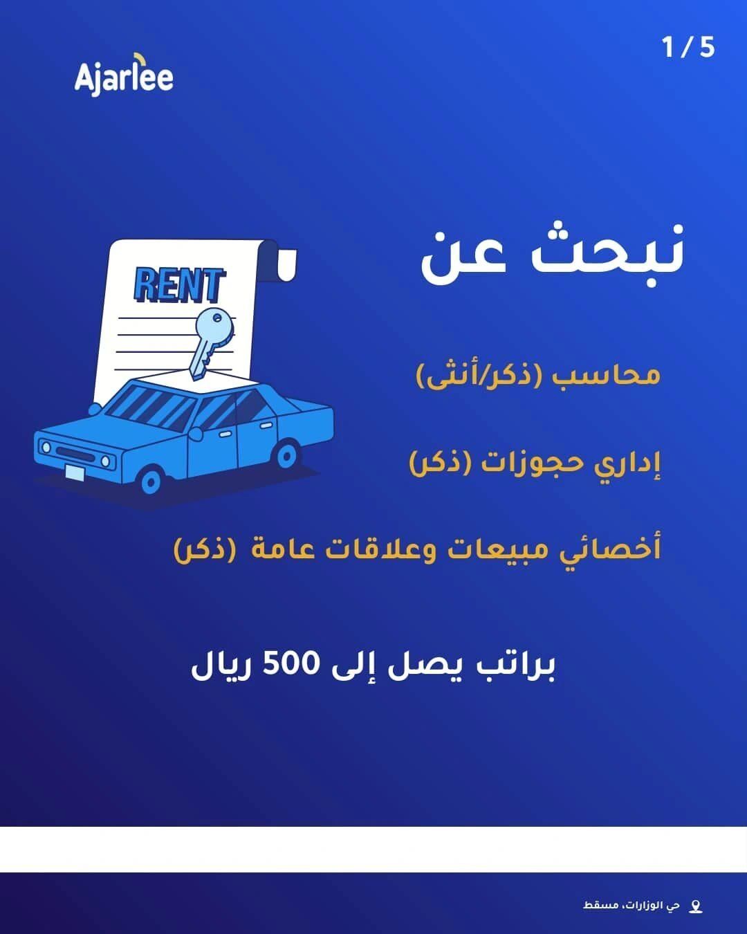 وظائف شركة أجارلي في سلطنة عمان – فرص عمل مميزة في مسقط برواتب مجزية