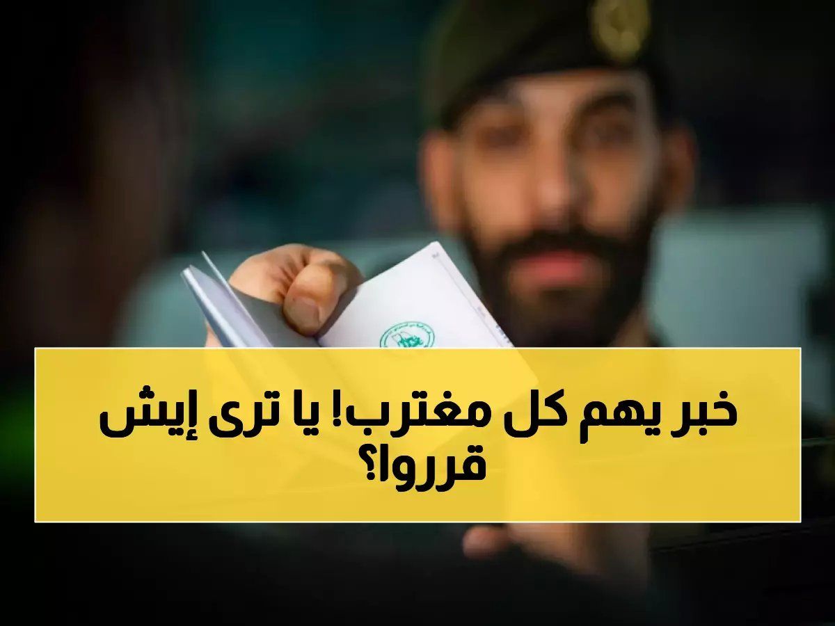 عاجل : قرار مزلزل من الجوازات السعودية بشأن تجديد جواز السفر المنتهي يصدم الجميع!