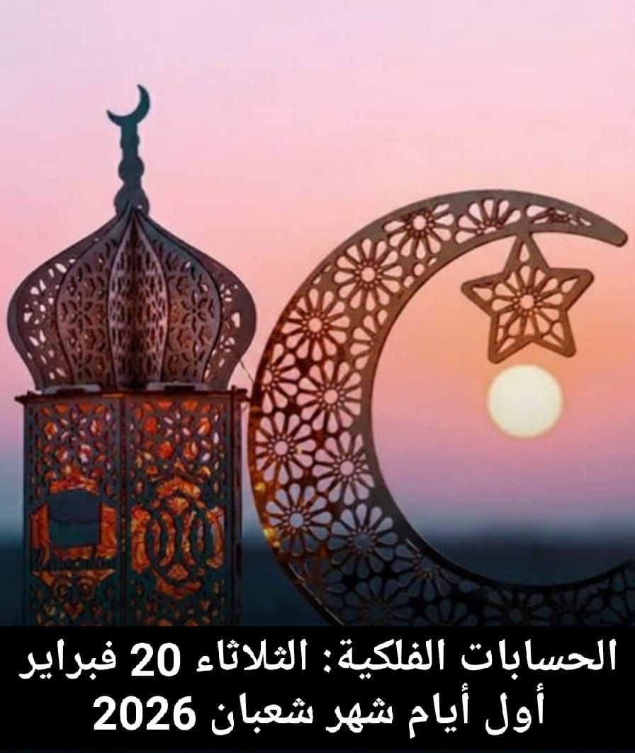 متى موعد بداية شهر شعبان في السعودية 2026 فلكيا