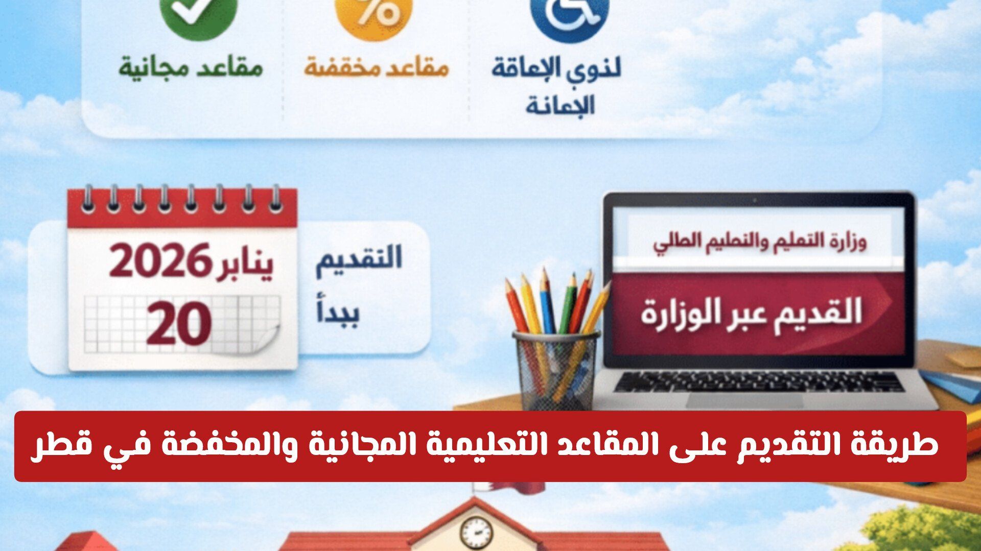 طريقة التقديم على المقاعد التعليمية المجانية والمخفضة في قطر للمواطنين والمقيمين