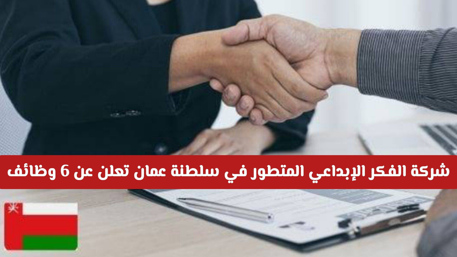 شركة الفكر الإبداعي المتطور في سلطنة عمان تعلن عن 6 وظائف شاغرة للمواطنين والأجانب