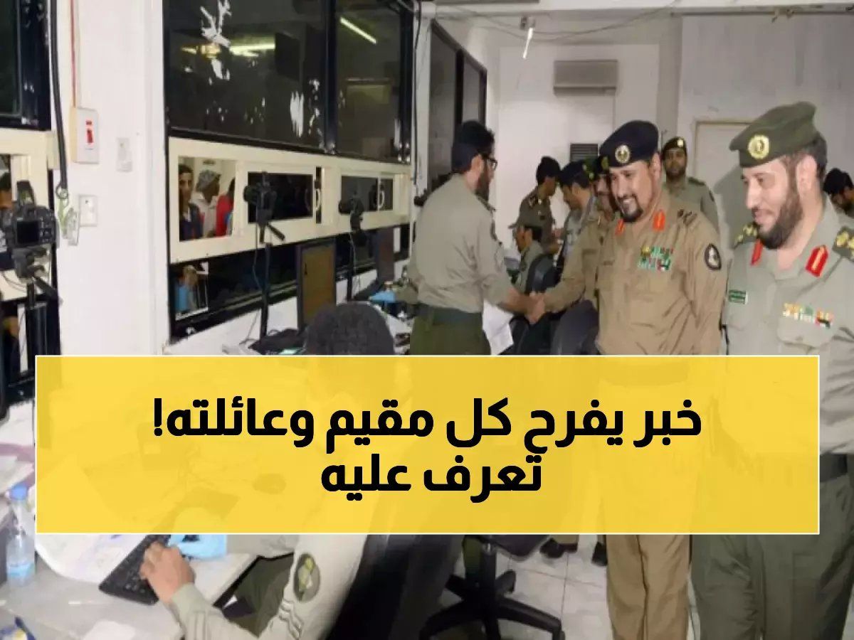 السعودية تزف أجمل خبر للمقيمين وأسرهم.. قرارات جديدة وتاريخية انتظرها الملايين!