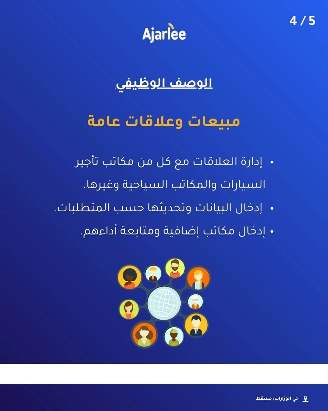 وظائف شركة أجارلي في سلطنة عمان – فرص عمل مميزة في مسقط برواتب مجزية