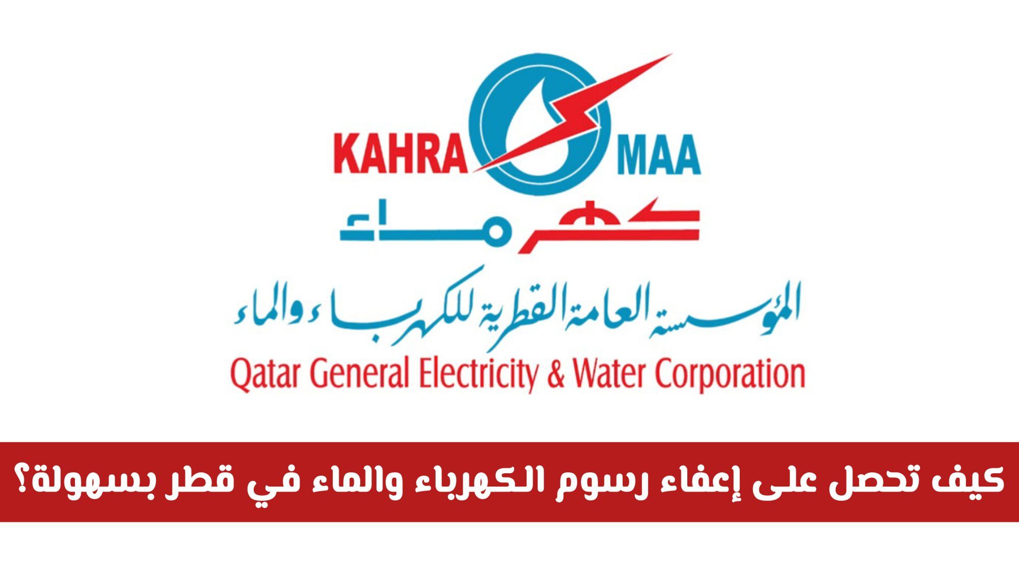كيف تحصل على إعفاء رسوم الكهرباء والماء في قطر بسهولة وسرعة؟