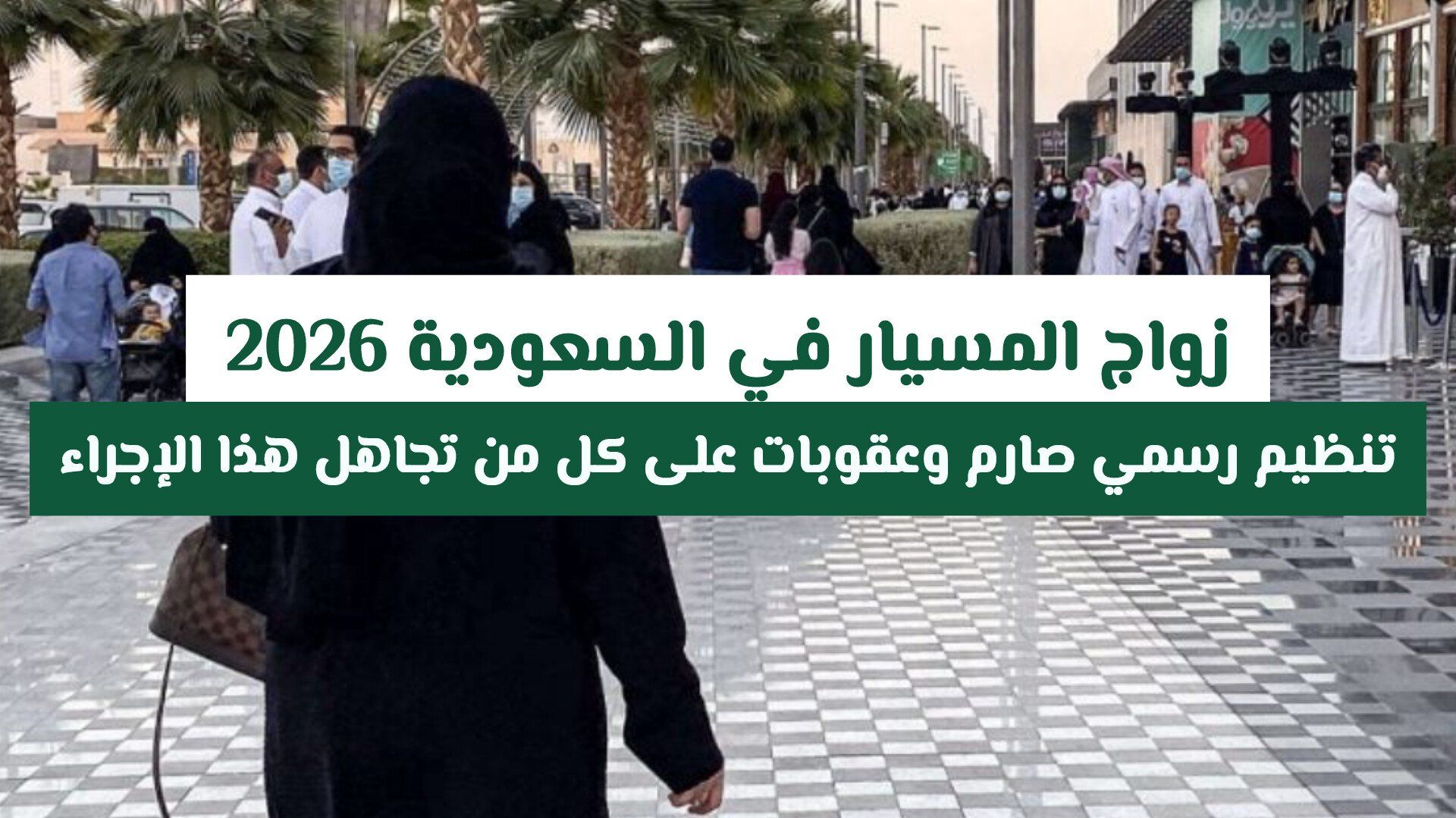 زواج المسيار في السعودية 2026.. تنظيم رسمي صارم وعقوبات على كل من تجاهل هذا الإجراء