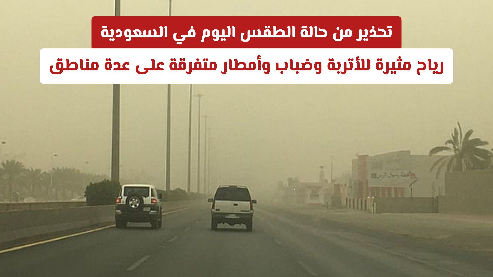 تحذير من حالة الطقس اليوم في السعودية: رياح مثيرة للأتربة وضباب وأمطار متفرقة على عدة مناطق