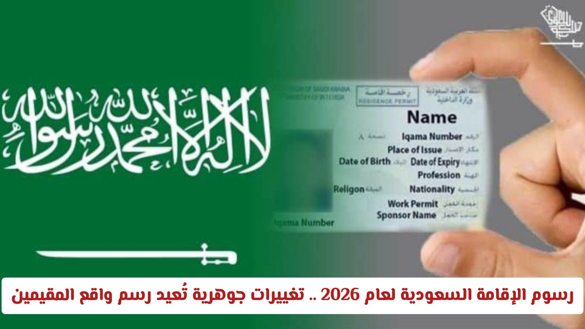 رسوم الإقامة السعودية لعام 2026 .. تغييرات جوهرية تُعيد رسم واقع المقيمين