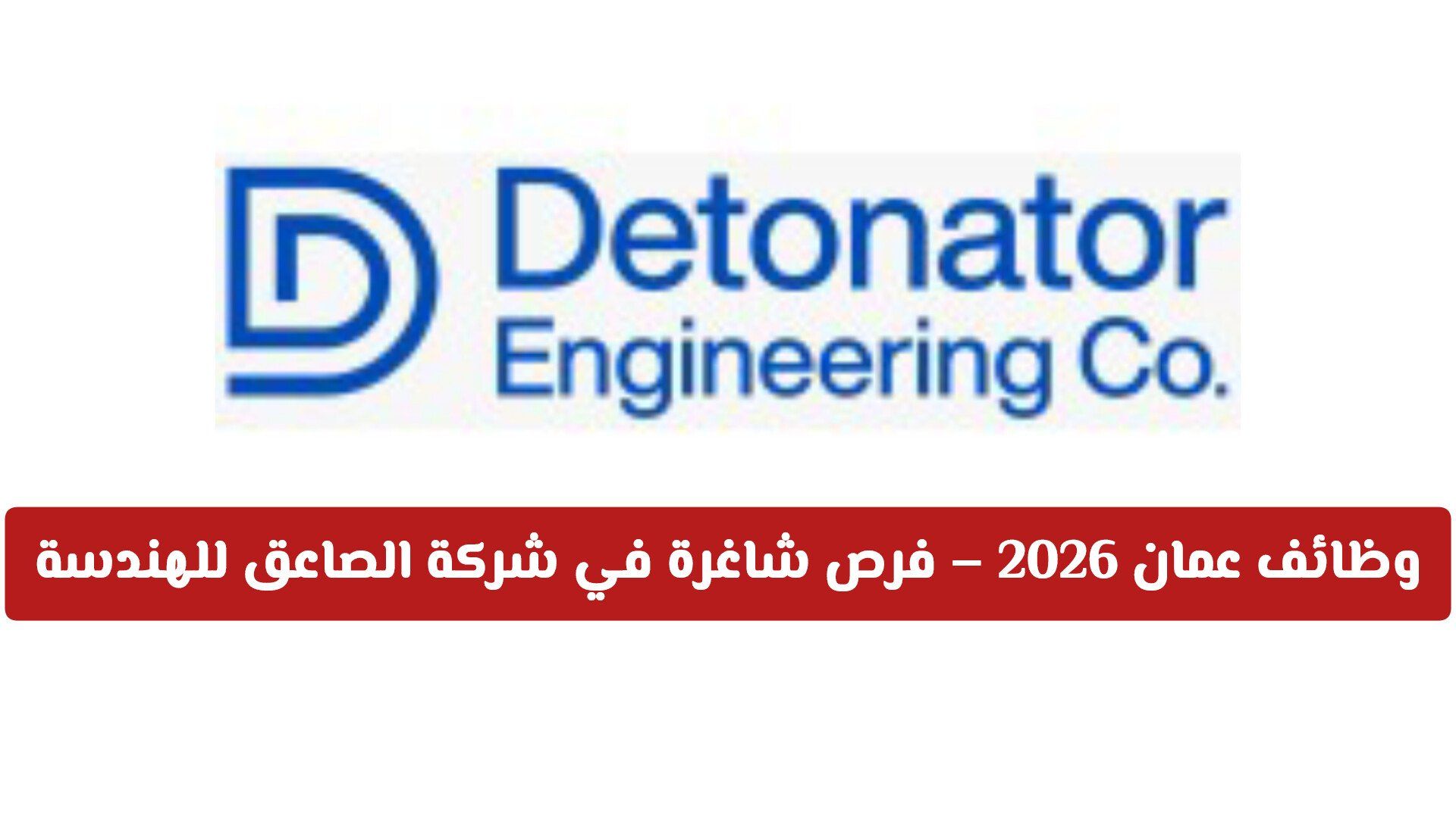 وظائف عمان للمواطنين والأجانب – فرص شاغرة في شركة الصاعق للهندسة