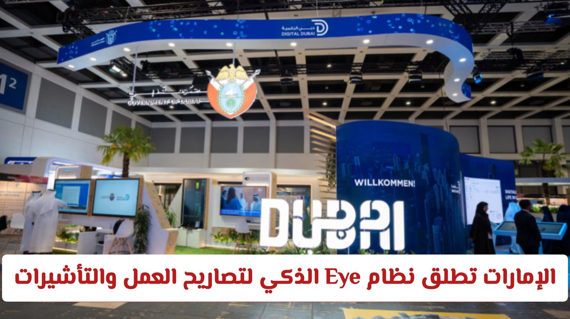 الإمارات تطلق نظام Eye الذكي لتصاريح العمل: كيف سيغير تجربة المقيمين؟