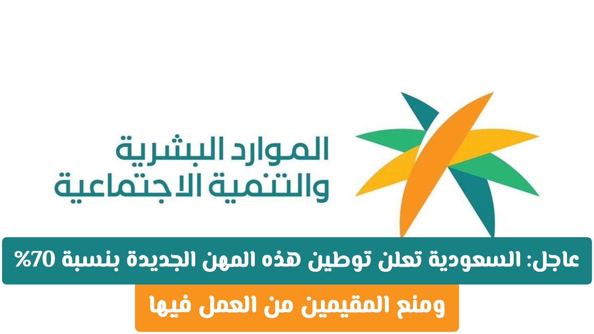 رسمياً: السعودية تعلن توطين هذه المهن الجديدة بنسبة 70% .. ومنع المقيمين من العمل فيها