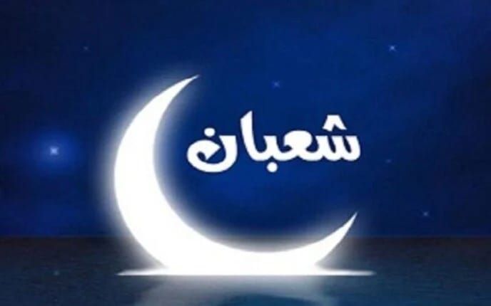 متى موعد بداية شهر شعبان في السعودية 2026 فلكيا