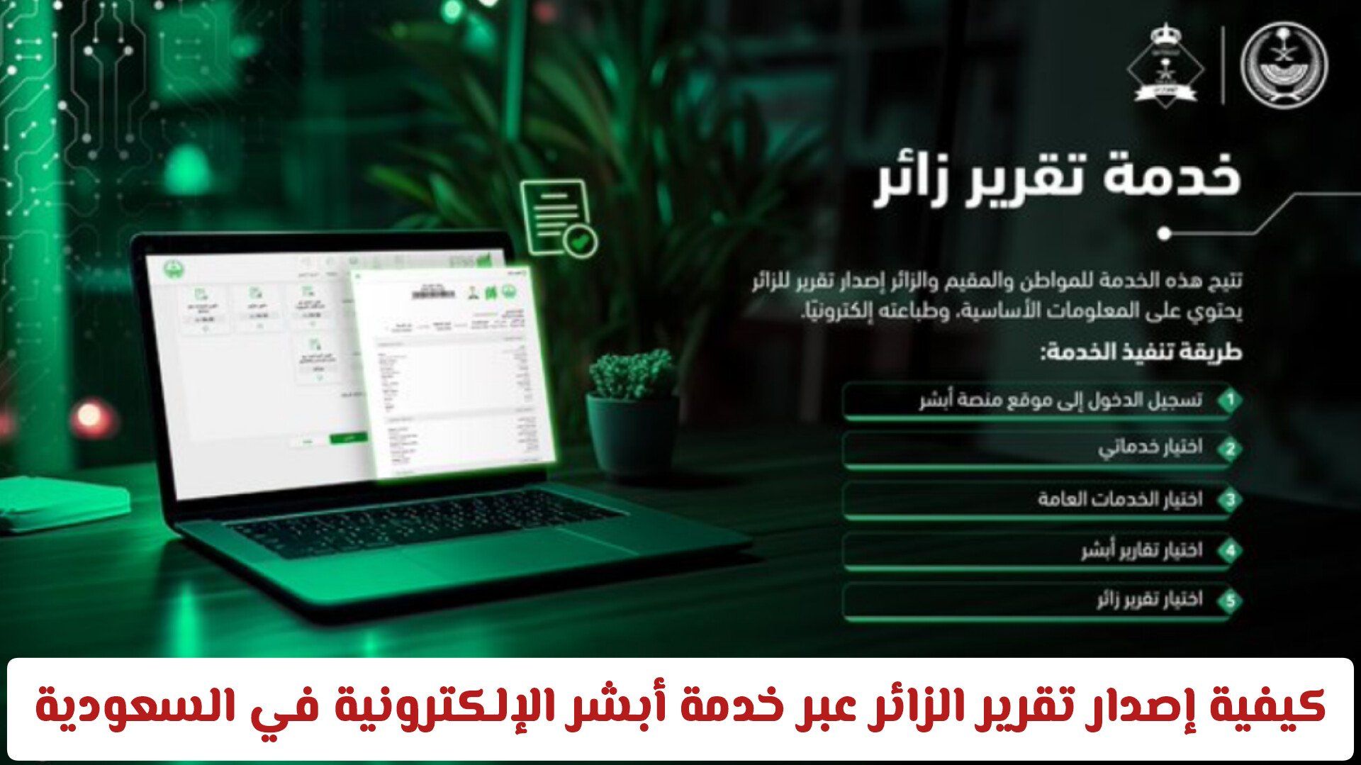 كيفية إصدار تقرير الزائر عبر خدمة أبشر الإلكترونية في السعودية