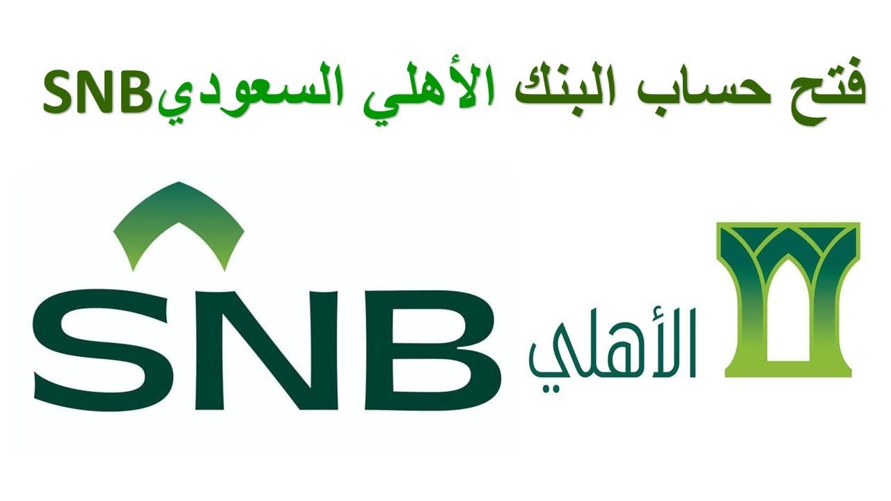 خطوة بخطوة طريقة فتح حساب بنك الاهلي السعودي 2026