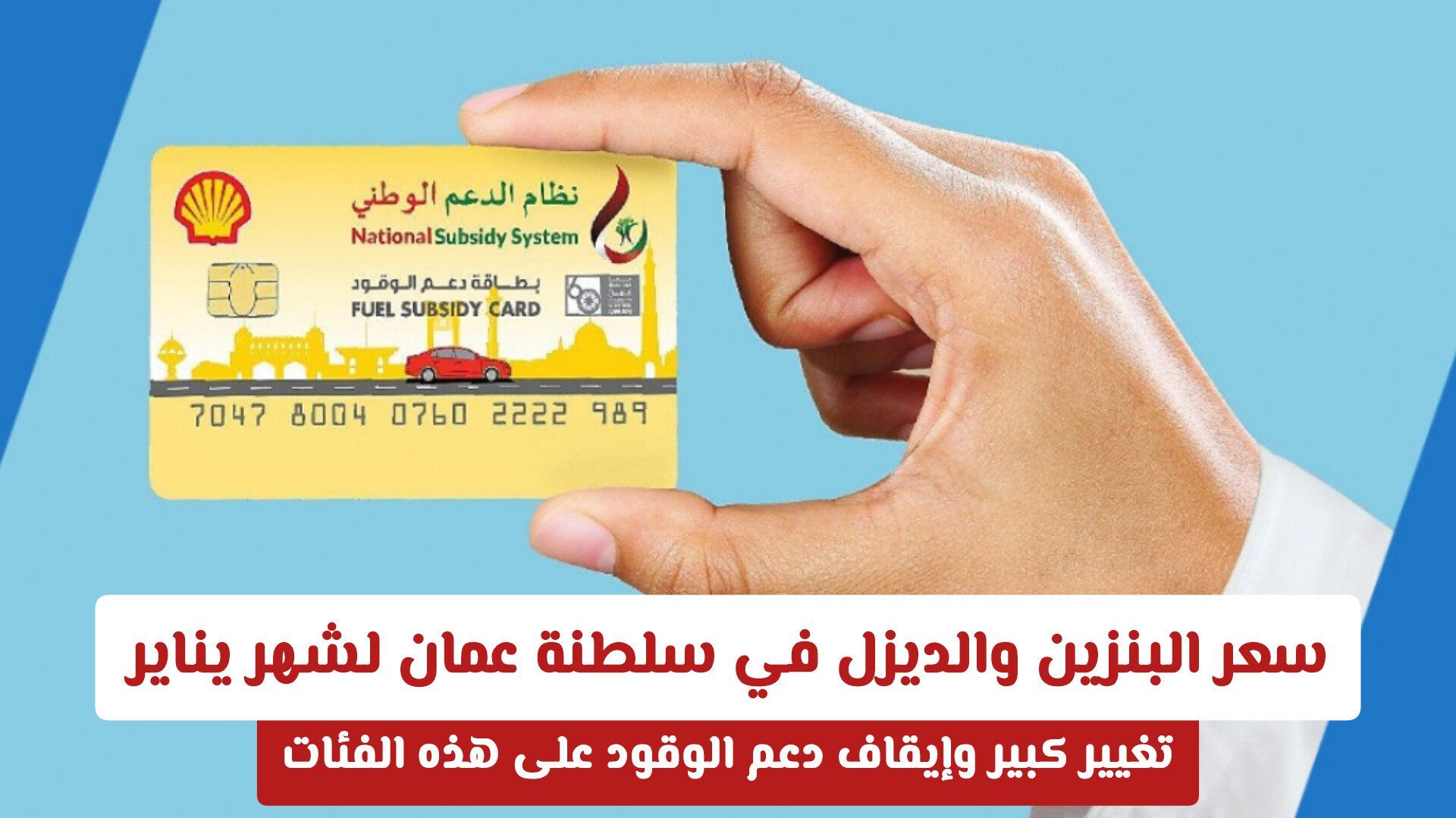 سعر البنزين والديزل في سلطنة عمان لشهر يناير .. تغيير كبير وإيقاف دعم الوقود على هذه الفئات