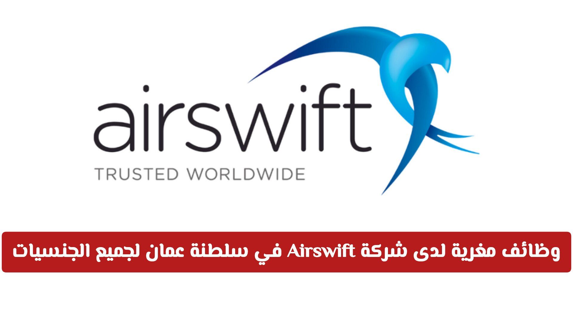 وظائف مغرية لدى شركة Airswift في سلطنة عمان لجميع الجنسيات .. انقر هـنـا للتقديم
