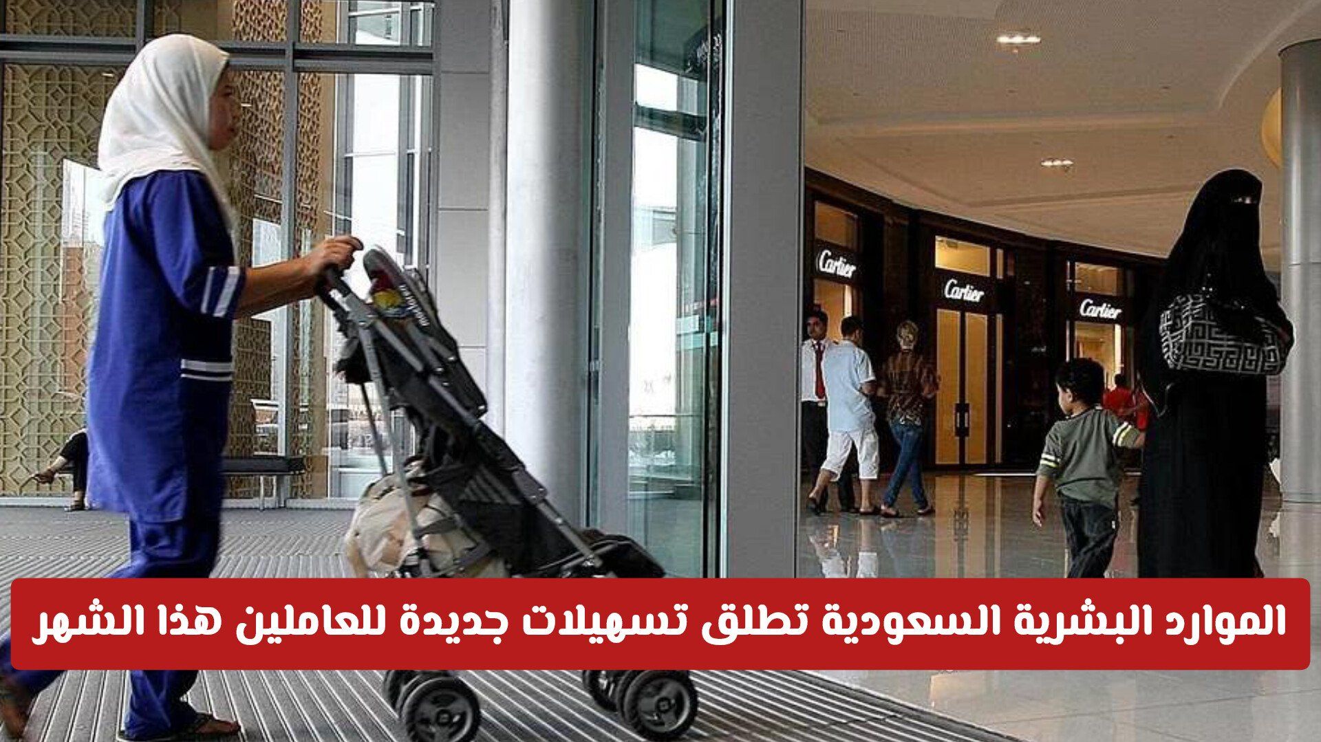 الموارد البشرية السعودية تطلق تسهيلات جديدة للعاملين هذا الشهر ومزايا غير مسبوقة