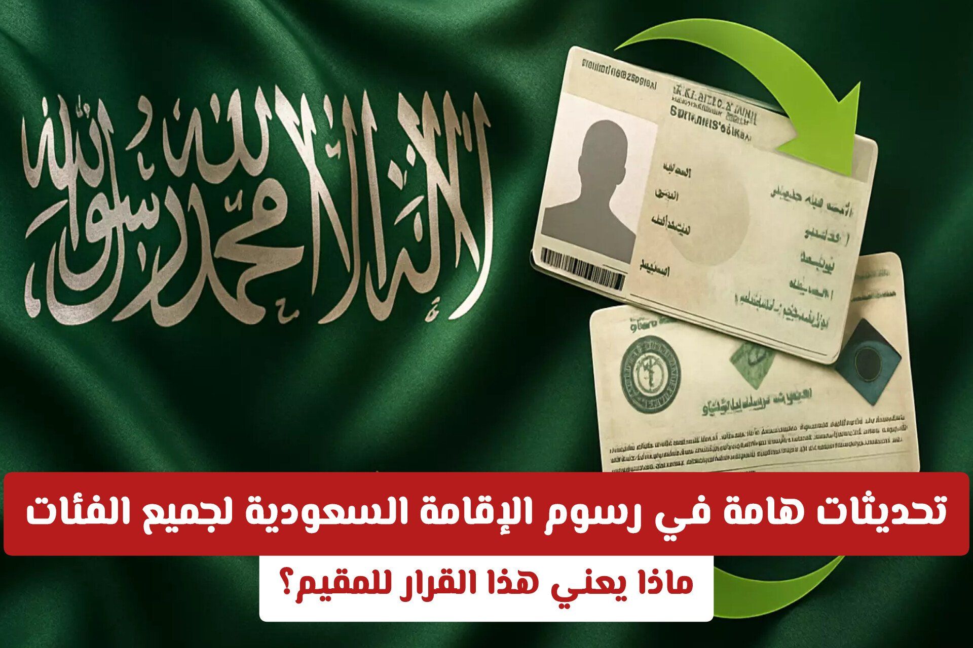 تحديثات هامة في رسوم الإقامة السعودية لجميع الفئات .. ماذا يعني هذا القرار للمقيم؟