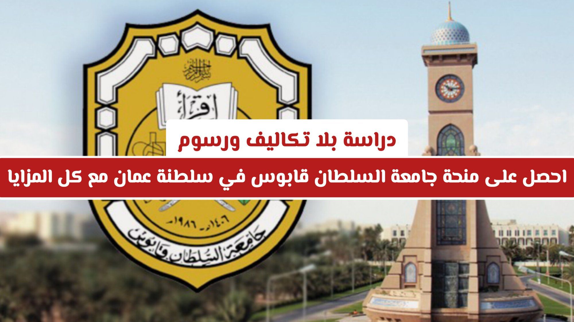 دراسة بلا تكاليف ورسوم: احصل على منحة جامعة السلطان قابوس في سلطنة عمان مع كل المزايا