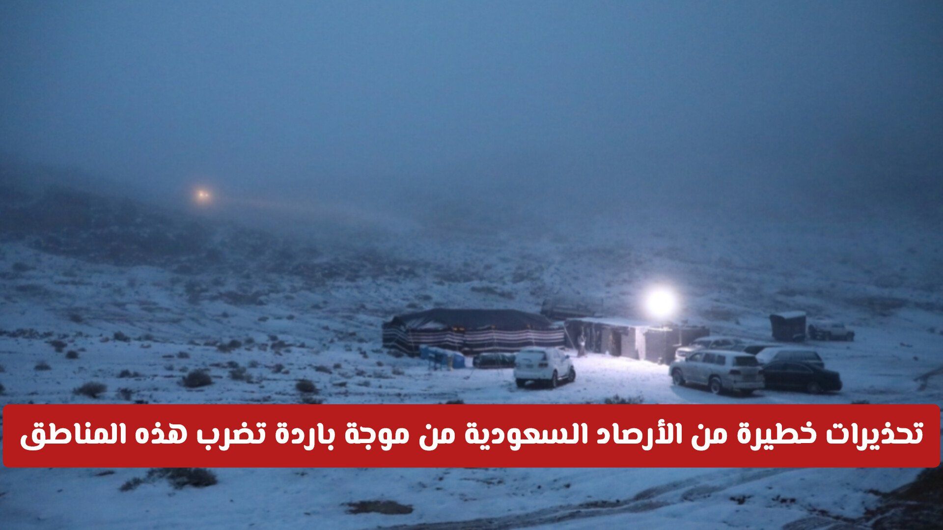 تحذيرات خطيرة من الأرصاد السعودية: موجة باردة تضرب هذه المناطق وانخفاض درجات الحرارة تحت الصفر