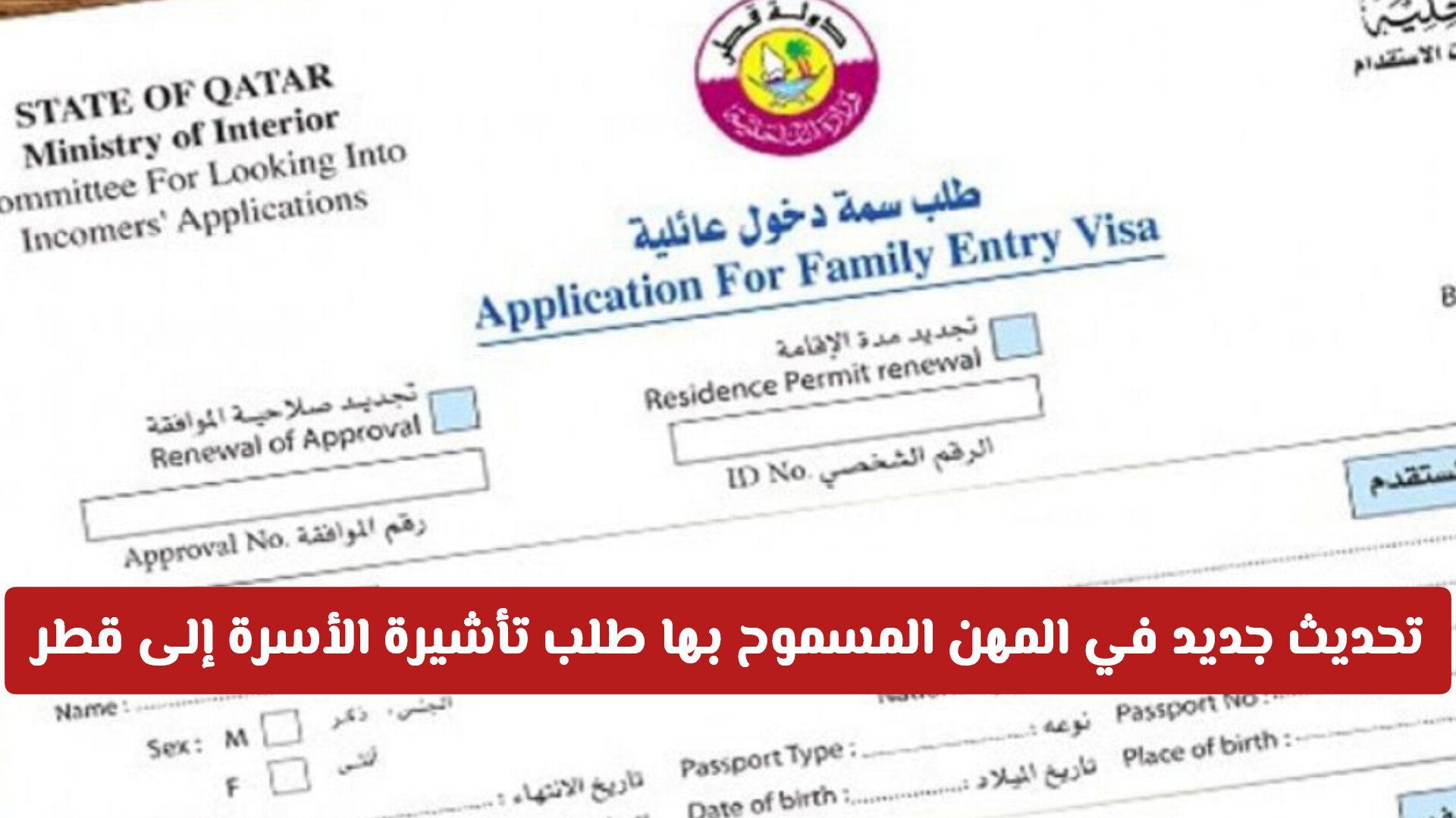 تحديث جديد في المهن المسموح بها الاستقدام في تأشيرة الأسرة إلى قطر .. هل مهنتك بينها؟