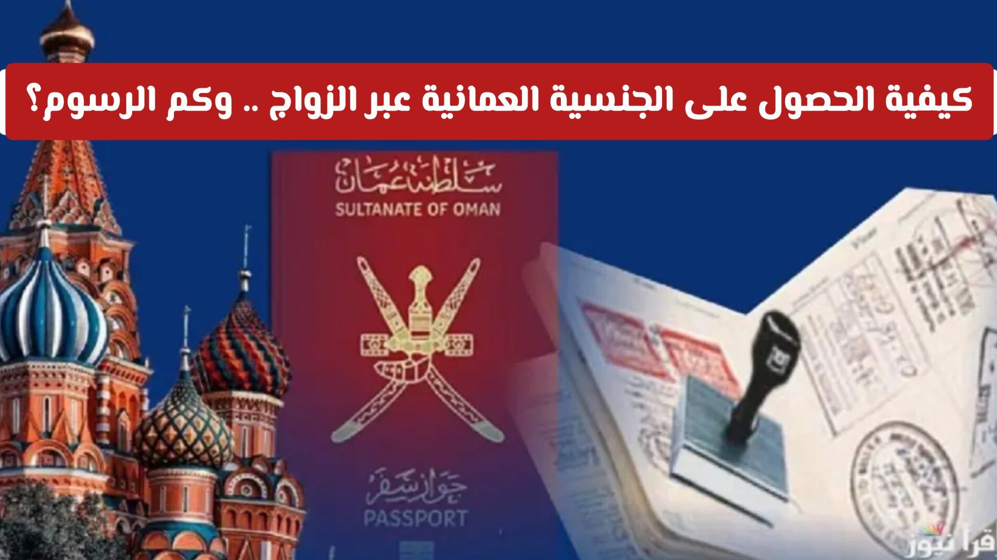 كيفية الحصول على الجنسية العمانية عبر الزواج .. وكم الرسوم المفروضة؟
