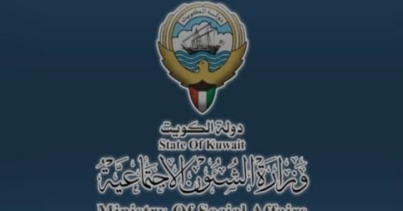 وزارة الشؤون الاجتماعية