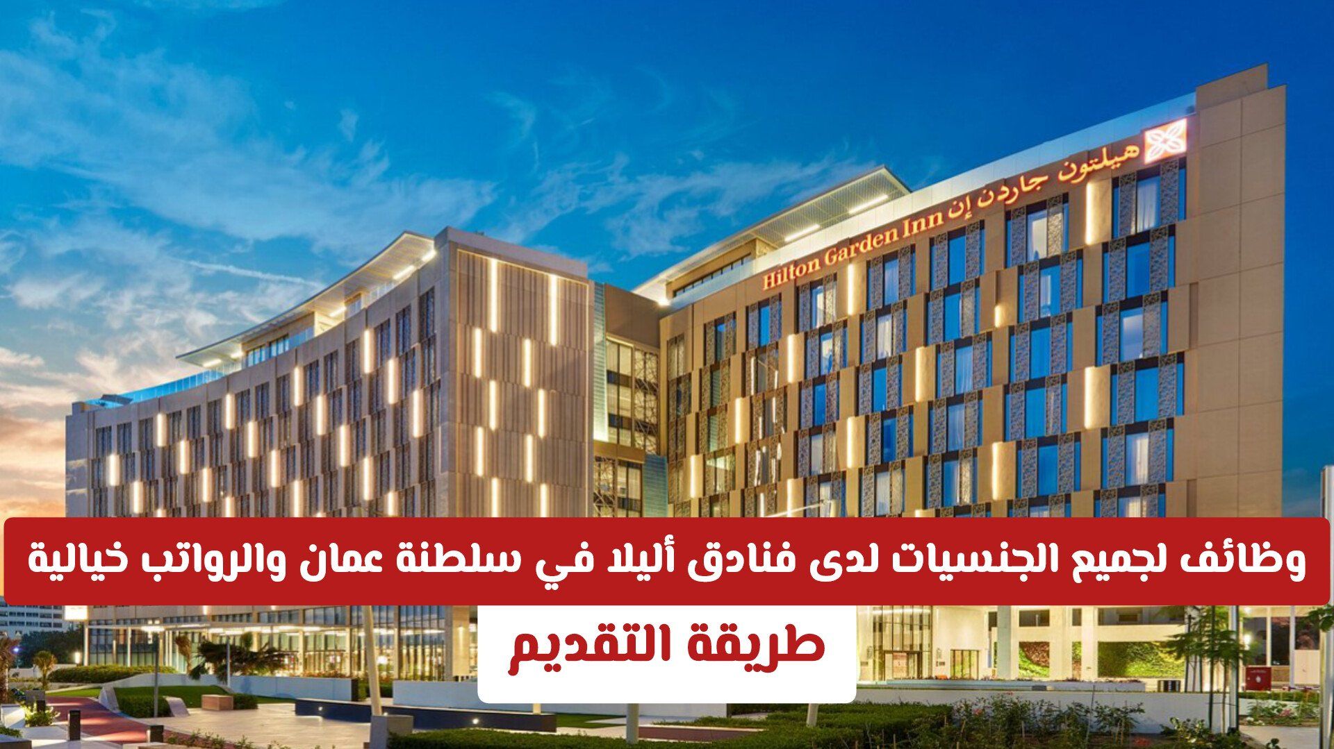 وظائف لجميع الجنسيات لدى فنادق أليلا في سلطنة عمان والرواتب خيالية .. طريقة التقديم
