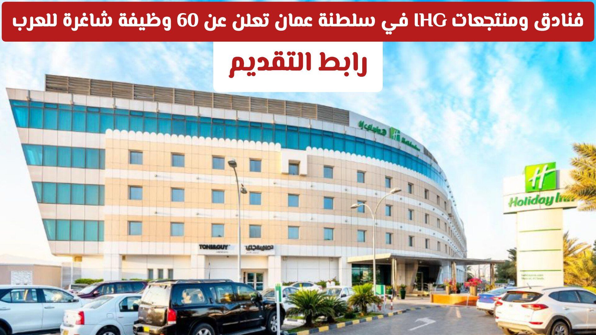فنادق ومنتجعات IHG في سلطنة عمان تعلن عن 60 وظيفة شاغرة للعرب وبمختلف التخصصات