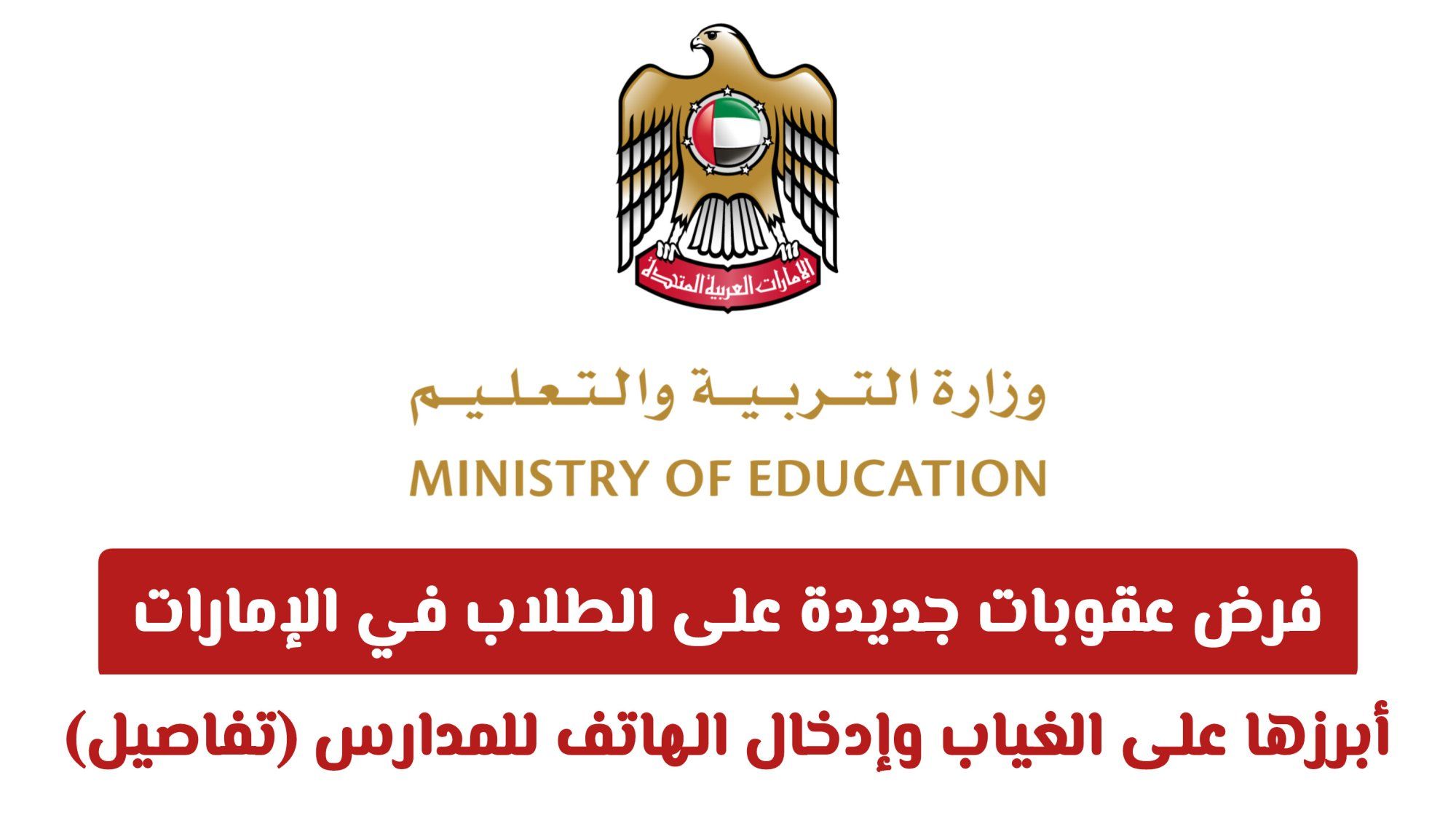 فرض عقوبات جديدة على الطلاب في الإمارات أبرزها على الغياب وإدخال الهاتف للمدارس (تفاصيل)