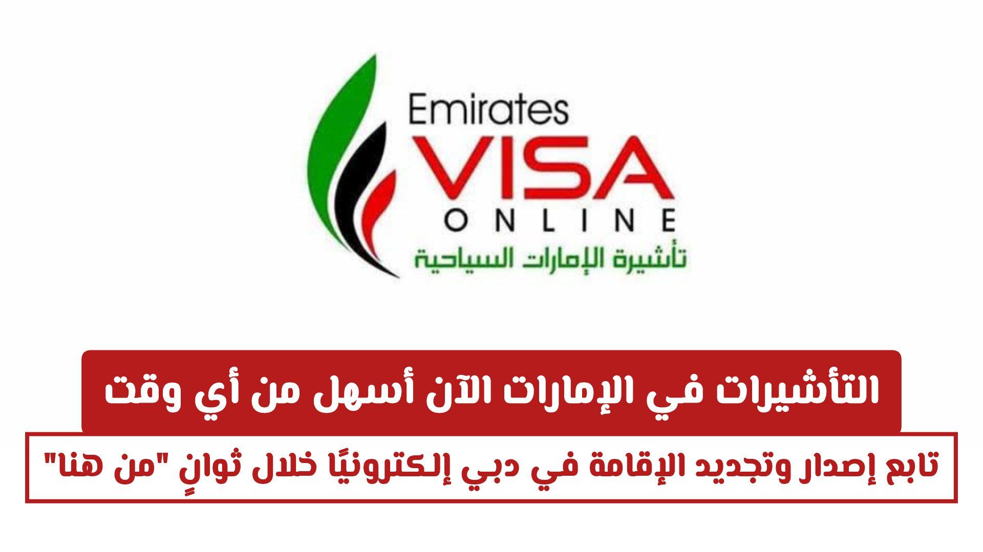 التأشيرات في الإمارات الآن أسهل من أي وقت: تابع إصدار وتجديد الإقامة في دبي إلكترونيًا خلال ثوانٍ