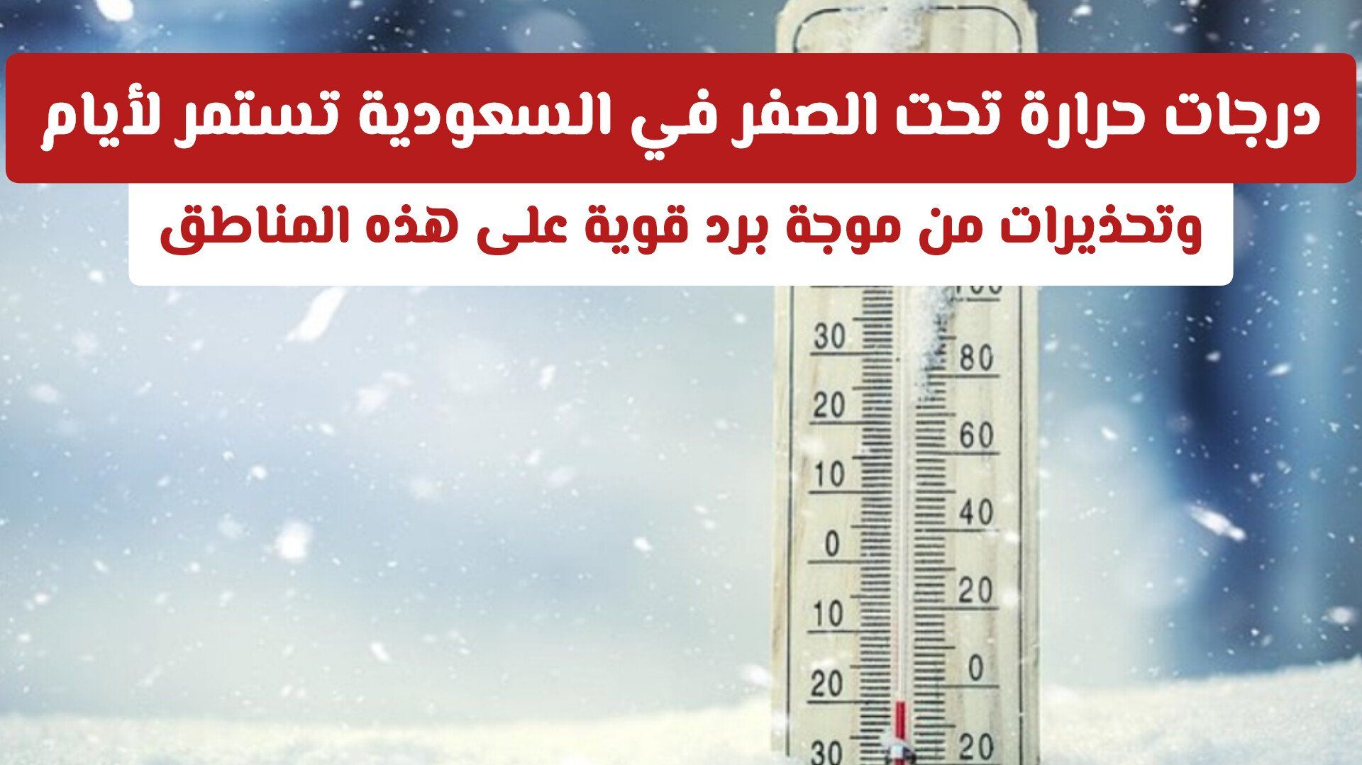 درجات حرارة تحت الصفر في السعودية تستمر لأيام .. وتحذيرات من موجة برد قوية على هذه المناطق